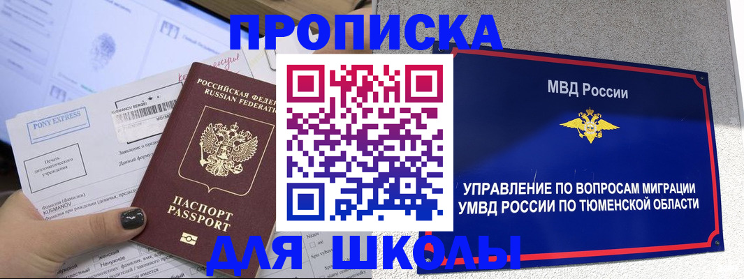 прописка для школы в Шадринске